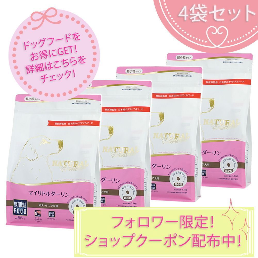 マイリトルダーリン 超小粒 1.1kg×4袋セット ナチュラルハーベスト