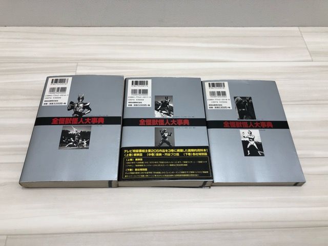 全怪獣怪人大辞典 上・中・下 全3巻セット 英知出版【F5204-007】016 全怪獣怪人大辞典 上・中・下 全3巻セット 英知出版【F5204-007