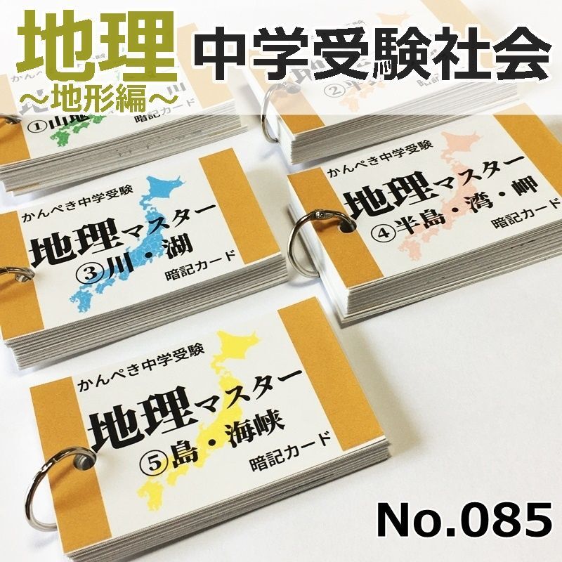 ●【085】かんぺき中学受験社会　地理マスター　地形編①～⑤　中学入試　問題集　社会コアプラス　地理データバンク