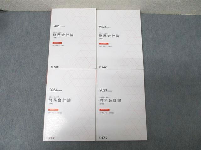 TAC 公認会計士 会計学 財務会計論 計算 過去問題集1〜4 2023年合格目標セット 計4冊 058M4D TAC 公認会計士 会計学 財務会計論 計算 過去問題集1～4 2023年