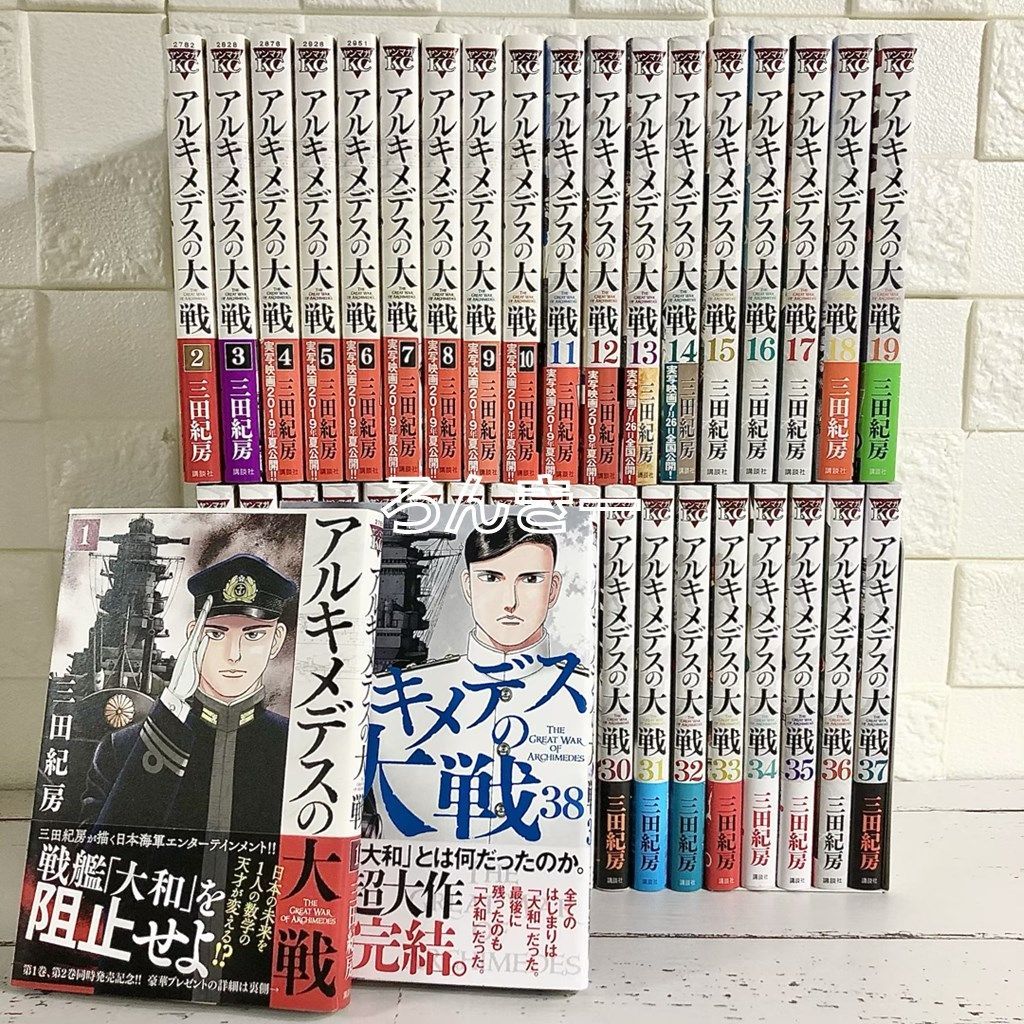 アルキメデスの大戦 全巻セット 1～38巻 中古 送料無料 翌日発送 