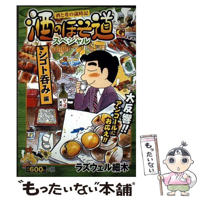 【中古】 酒のほそ道スペシャル　家呑み編 酒と肴の歳時記/日本文芸社/ラズウェル細木 中古】 酒のほそ道スペシャル 酒と肴の歳時記 シゴト呑み編 (G