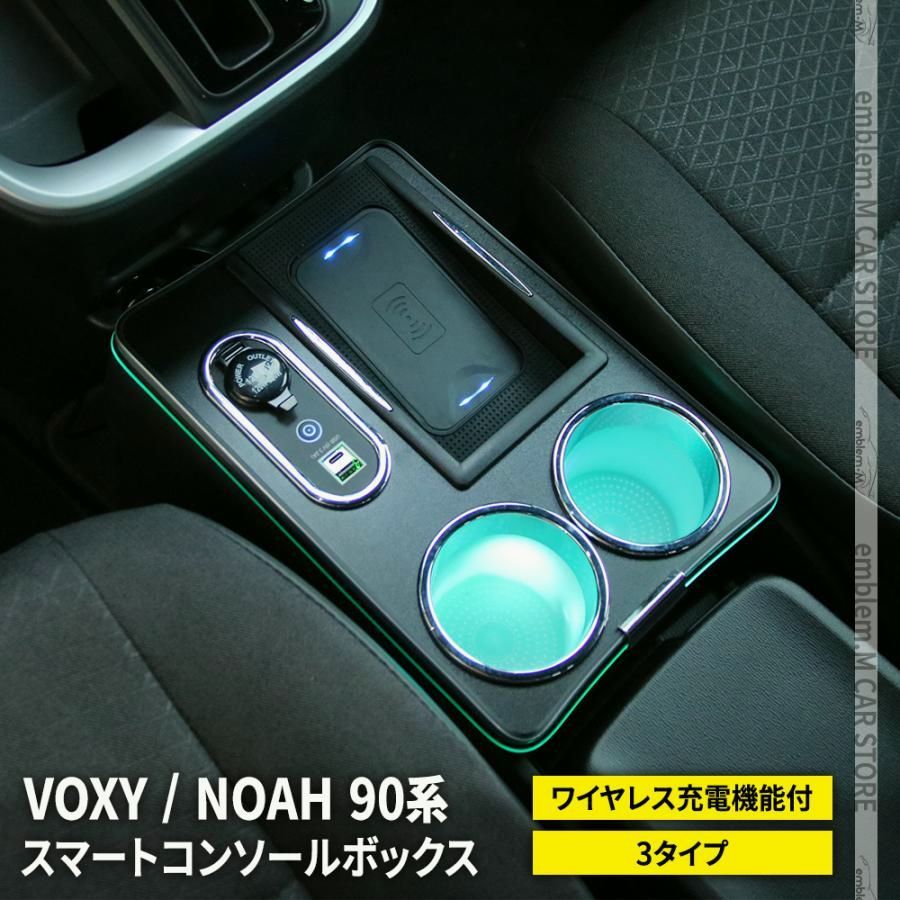 送料無料 ヴォクシー90系 ノア90系 コンソールボックス ワイヤレス充電 スマートコンソールボックス ハイブリッド NOAH VOXY