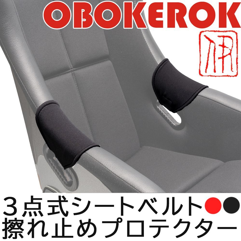 OBOKEROK フルバケットシート用 シートベルト擦れ止めプロテクター・左右セット【レカロ・ブリッド等汎用品・シートカバー・RECARO・BRIDE】  - メルカリ