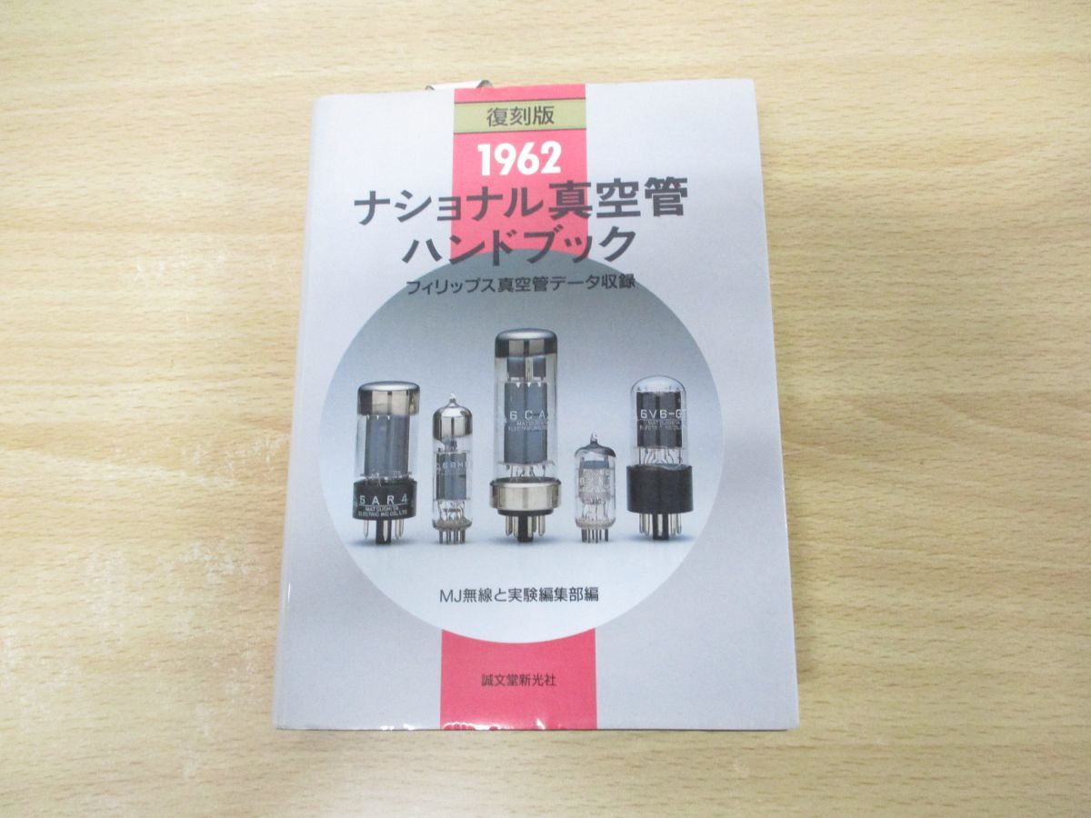 △01)【同梱不可】復刻版 ナショナル真空管ハンドブック 1962/MJ無線と実験編集部/誠文堂新光社/2001年発行/A - メルカリ