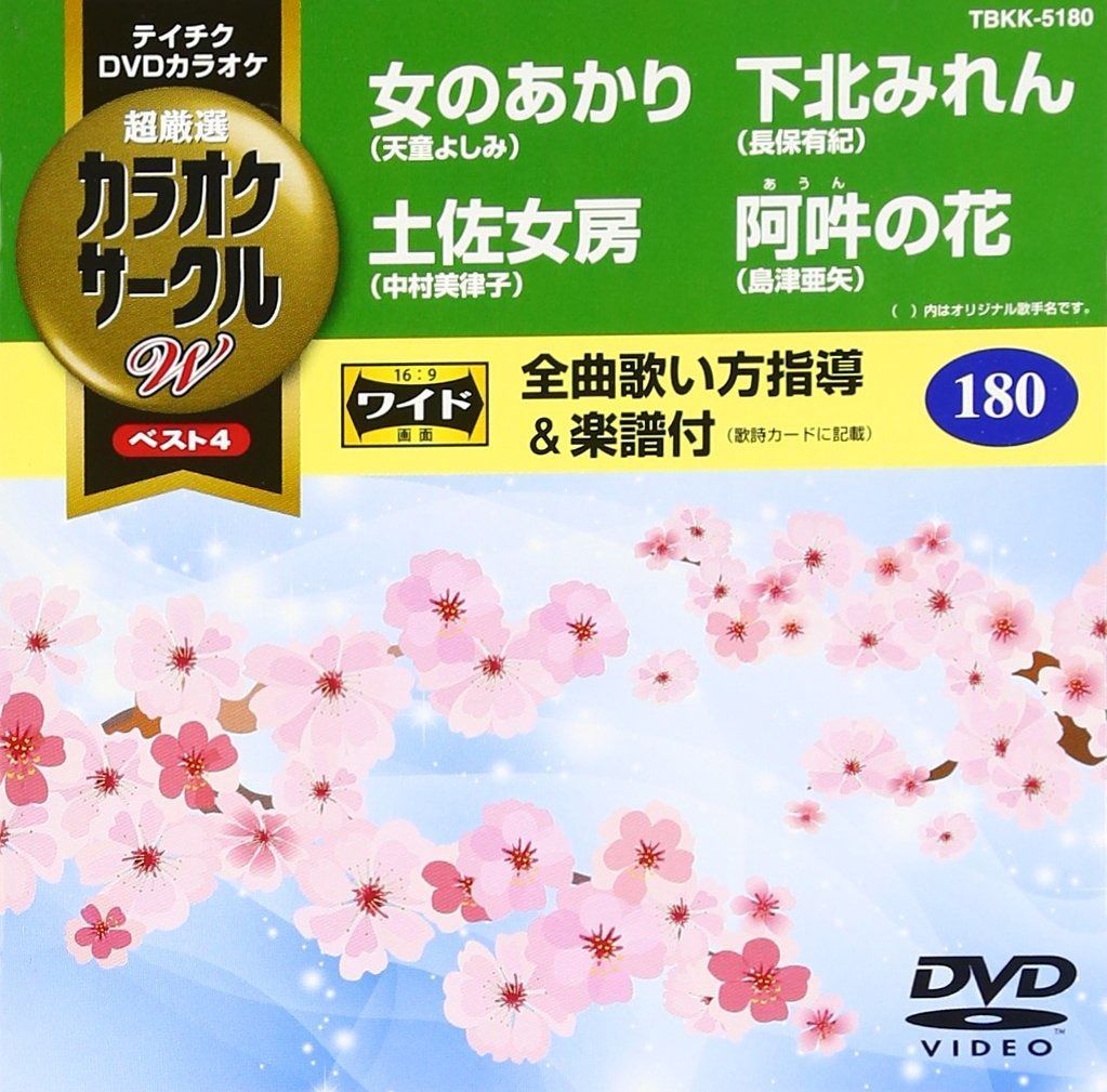 (未使用･未開封品)テイチクDVDカラオケ カラオケサークルW ベスト4 テイチクDVDカラオケ カラオケサークル ベスト4【4曲入り:11巻