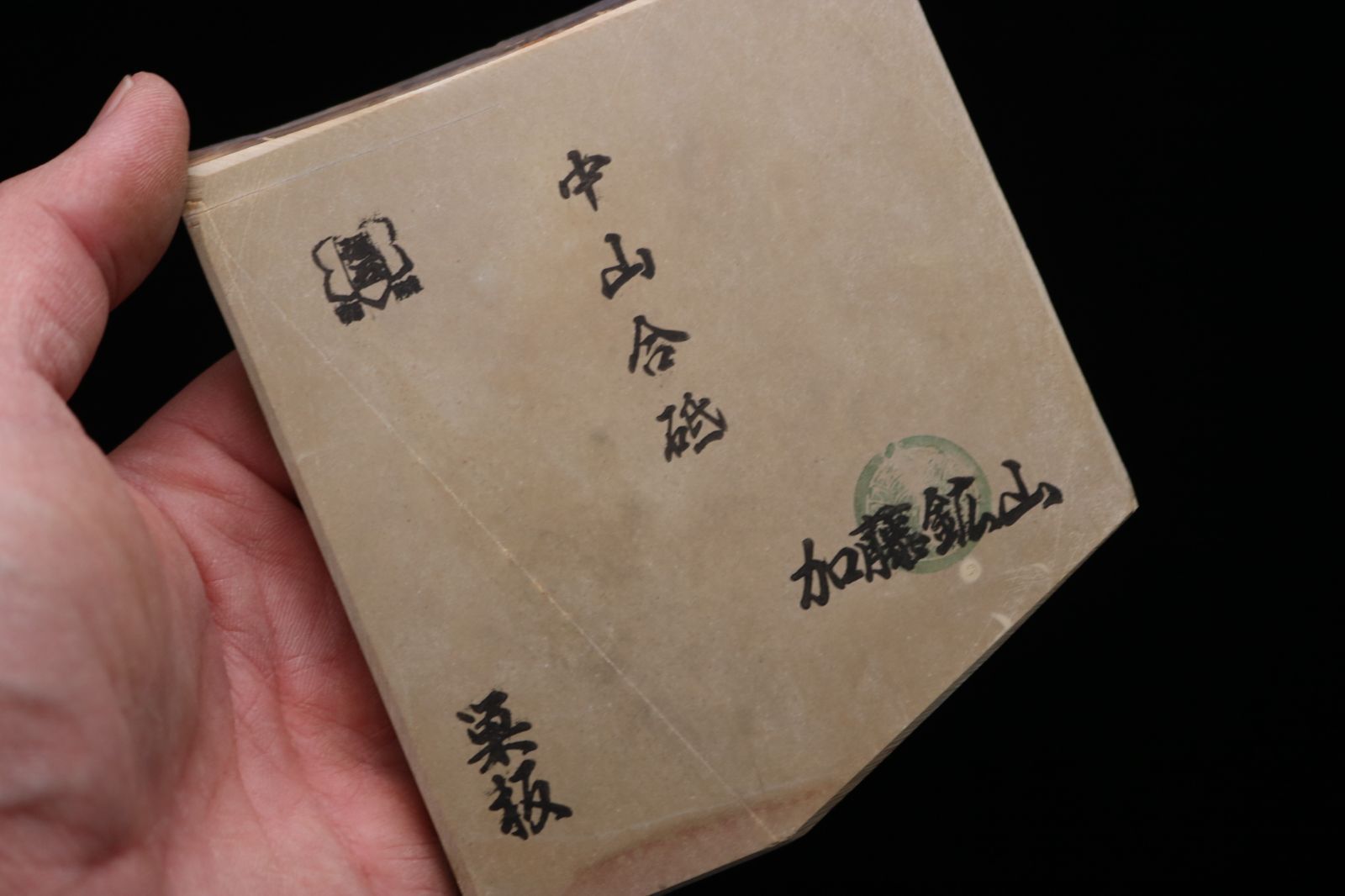 中山合砥 仕上砥