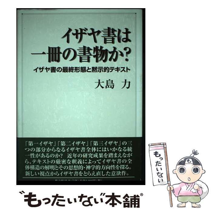 【中古】 イザヤ書は一冊の書物か？ イザヤ書の最終形態と黙示的テキスト/教文館/大島力 イザヤ書は一冊の書物か？ イザヤ書の最終形態と黙示的テキスト
