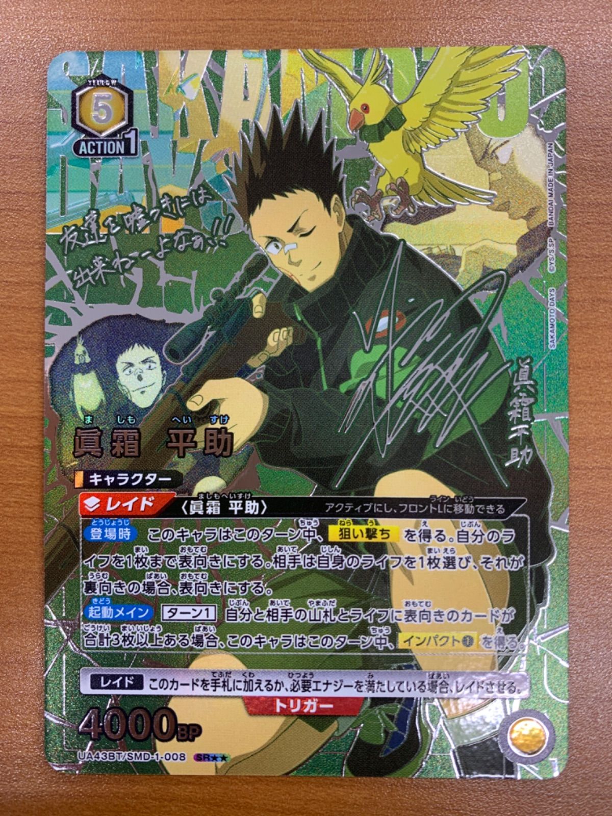 ユニオンアリーナ SAKAMOTO DAYS 眞霜 平助 SR⭐︎⭐︎ サイン 状態A 眞霜平助 SR サイン パラレル 星2 UA43BT/SMD-1-008