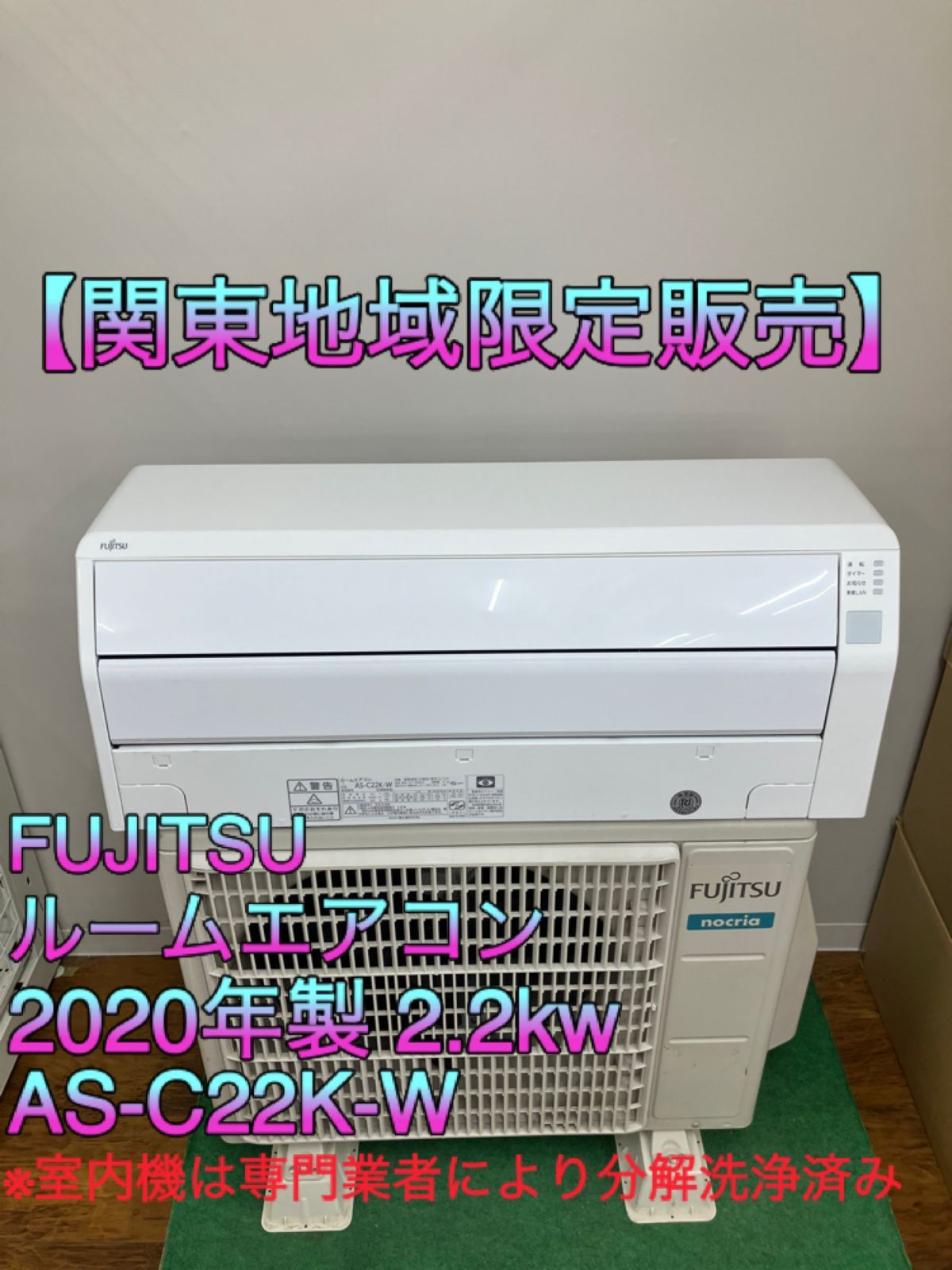 関東地域 FUJITSU ルームエアコン 2020年製 2.2kw 室内機 AS-C22K-W 室外機 AO-C22K 室内機と室外機セット販売 取付工事無し