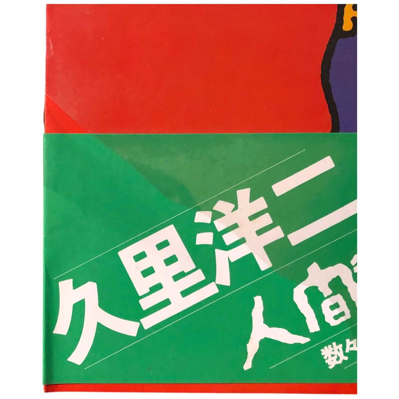 久里洋二 人間動物園 久里洋二 美術出版社 昭和53年4月1日 ☆現代美術