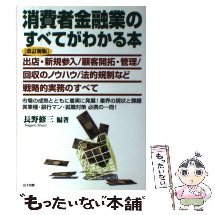 【中古】 消費者金融業のすべてがわかる本 「銀行不安時代」に１人勝ちする消費者金融業の秘密！/山下出版/長野修三 中古】 消費者金融業のすべてがわかる本 / 長野 修三 / 山下出版