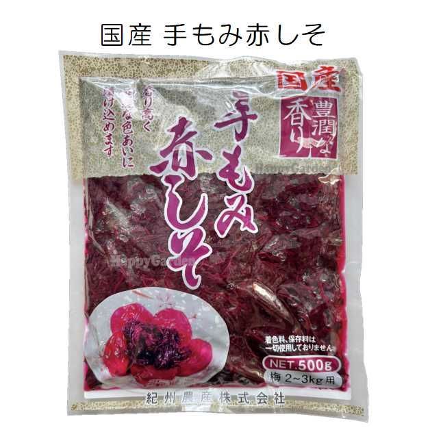 赤しそ 梅干し 手もみ赤しそ 国産 紀州農産 500g うめぼし 紫蘇