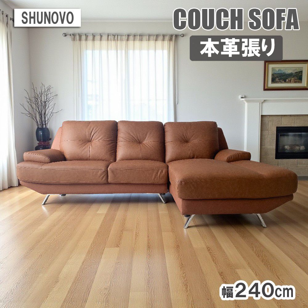 げ SHUNOVO 開梱設置付き カウチソファ 本革 幅240cm 座って左カウチ ビンテージブラウン 連結所キズあり