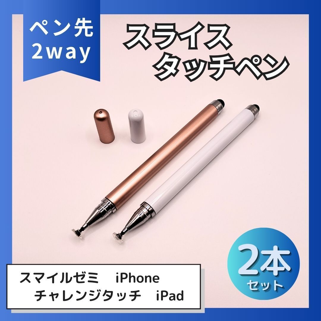 タッチペン iPad スマホ ひろい チャレンジタッチ スマイルゼミ ピンク 白 2本