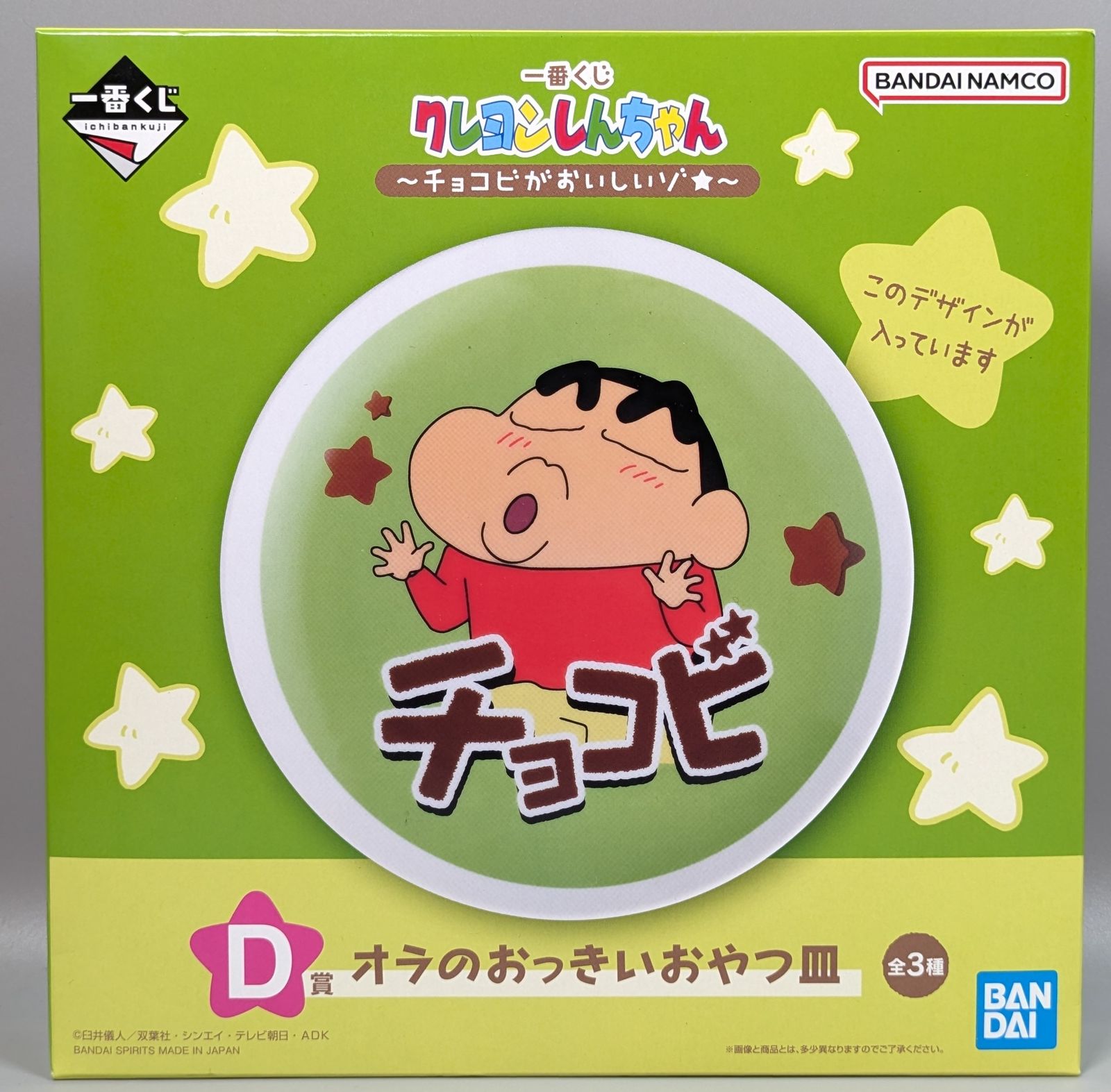 BANDAI SPIRITS 一番くじ クレヨンしんちゃん チョコビが