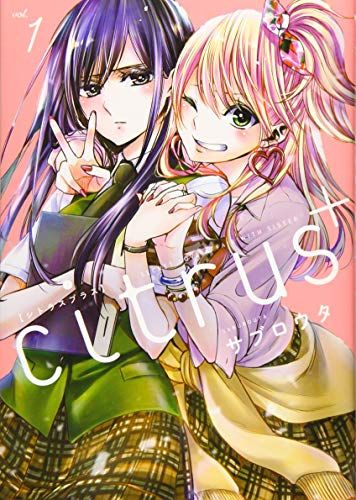 百合漫画 citrus サブロウタ ①③⑤セット はな citrus +(1) (百合姫コミックス)/サブロウタ - メルカリ