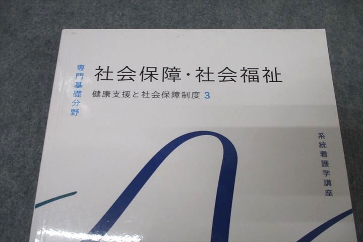 WB25-057 医学書院 系統看護学講座 専門基礎分野 社会保障・社会福祉