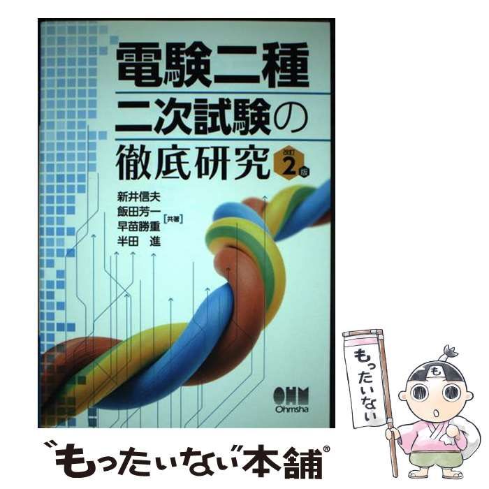 電験二種 改訂2版 電験二種二次試験の徹底研究 中古本・書籍