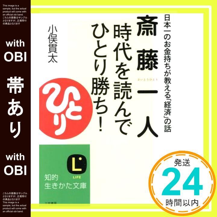 斎藤正章の毎年100％を目指す！2010年まで勝ち抜く戦略を学ぶ 順張り&逆張り 帯あり】斎藤一人時代を読んで「ひとり勝ち」! (知的生きかた