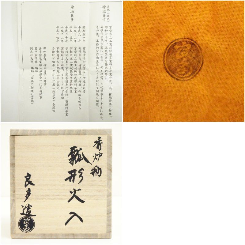 茶道具 香炉釉 瓢形火入 桂窯 檜垣良多 造 共布 共箱 栞 火入 茶器 新品 茶道具 桂窯 檜垣 良多作 香炉釉 瓢形火入 栞共箱