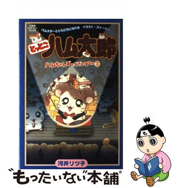 とっとこハム太郎ハムちゃんずでございまちゅ ３/小学館/河井リツ子