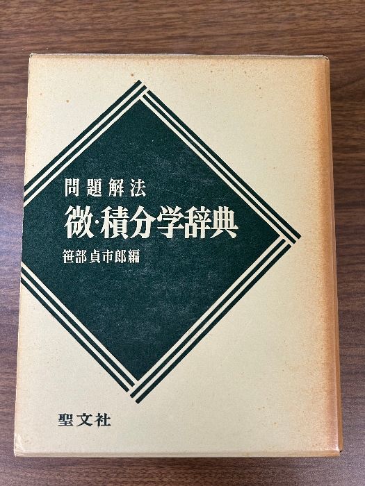 問題解法　微分積分学辞典　上　笹部貞市郎著　聖文征　古本 問題解法 微分積分学辞典 上 笹部貞市郎著 聖文征 古本 問題