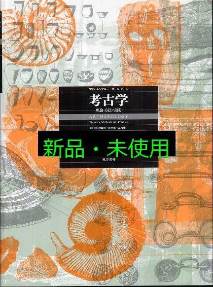 考古学 理論 方法 実践 コリン レンフルー? ポール バーン 松本 建速