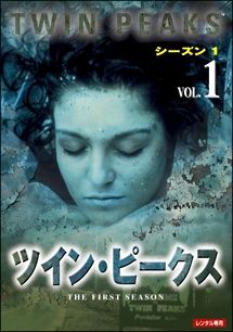 ツイン ピークス 19巻セット シーズン1 2 ローラ パーマー最期の7日間 リミテッド レンタル落ち DVD