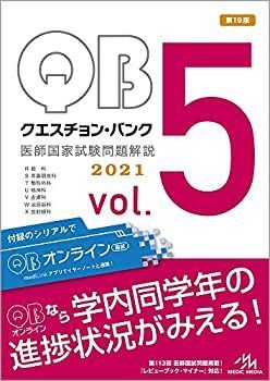 クエスチョン・バンク 医師国家試験問題解説 0 第22版(6冊 vol.5 2023