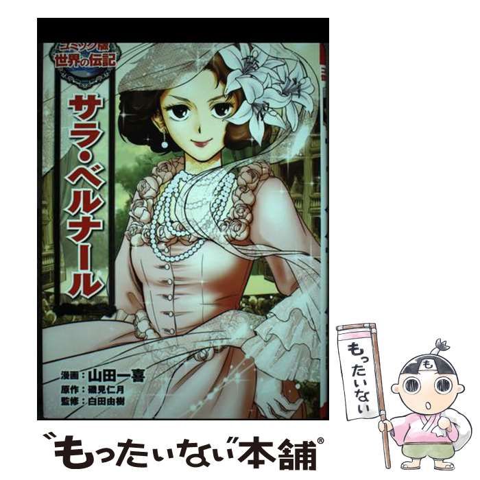 世界の伝記　バラ売り可 世界の伝記 バラ売り可 世界の伝記 バラ売り可 本