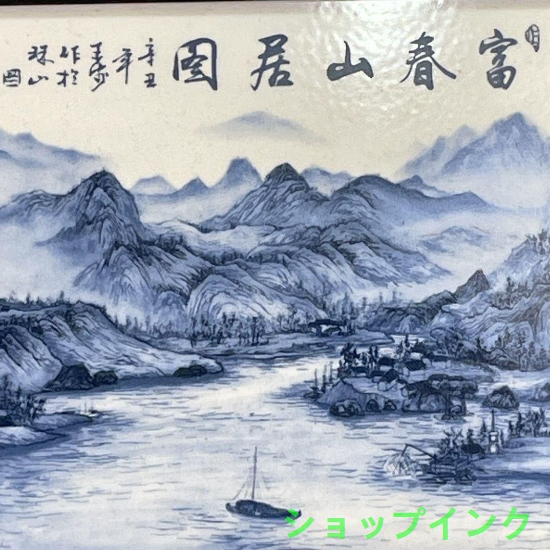 パステル  富春山居図  掛屏  陶板画   装飾品 現代工芸品美術品 置物 パステル 富春山居図 掛屏 陶板画 装飾品 現代工芸品美術品 置物