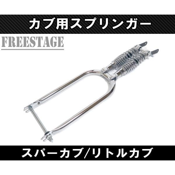 カブ用 スプリンガー スーパーカブ リトルカブ チョッパー カブ主 ホンダ カスタム スプリ メッキ仕上げ