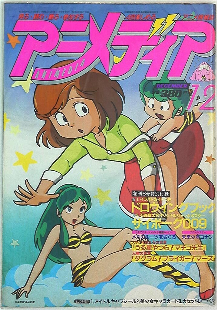 学習研究社 1981年(昭和56年)のアニメ雑誌 本誌のみ アニメディア1981