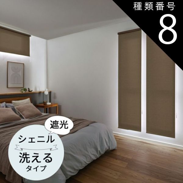 種類8 幅50.5〜80cm×高さ10〜80cm TOSO ロールスクリーン シェニル遮光 ウォッシャブルタイプ オーダーメイド 9色 ロールカーテン プルコード チェーン マイテック マイテックループ マイテックワンタッチループ トーソー ロールカーテン