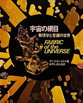 【中古】【非常に良い】宇宙の網目―物理学と意識の世界