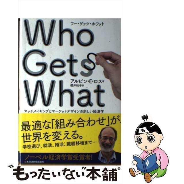 中古】 Who Gets What and Why マッチメイキングとマーケットデザイン