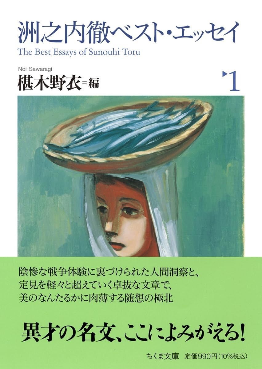 洲之内徹ベスト・エッセイ１ (ちくま文庫 す-32-1) | 洲之内徹ベスト・エッセイ１ す-32-1) 読書メーター 洲之内徹 (講座・図書館情報学)