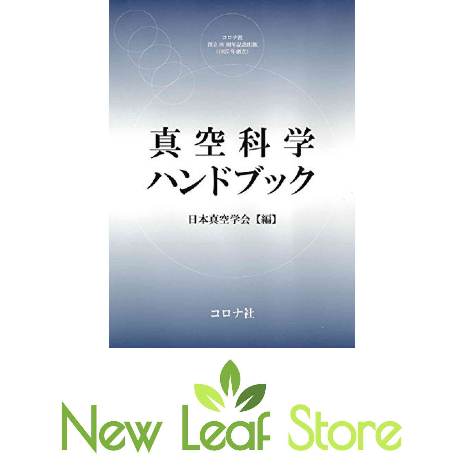 真空科学ハンドブック 日本真空学会