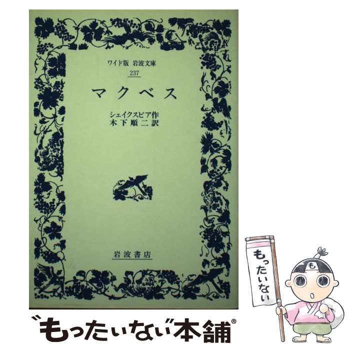 中古】 マクベス (ワイド版岩波文庫) / シェイクスピア、木下順二