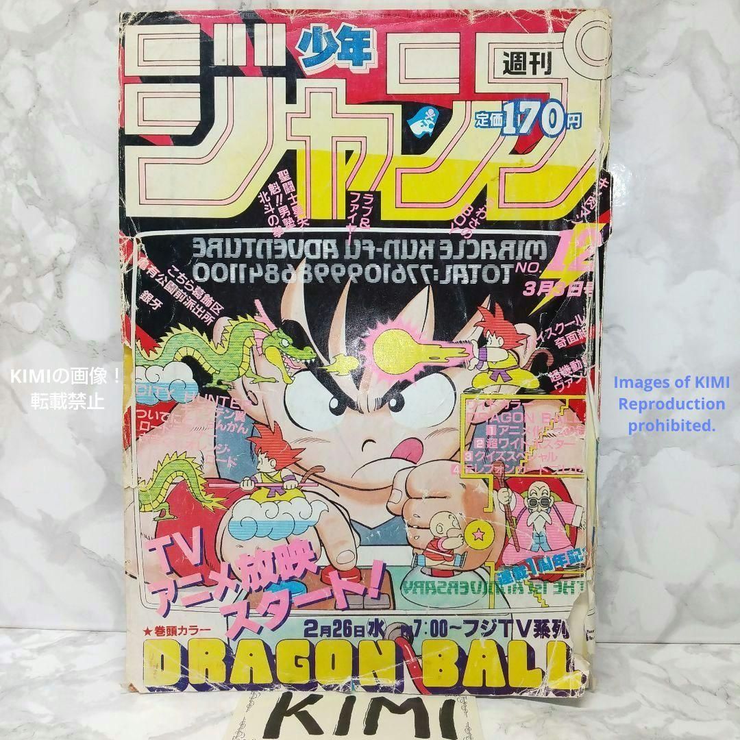 ドラゴンボール【超激レア】週刊少年ジャンプ 1986年 第12号