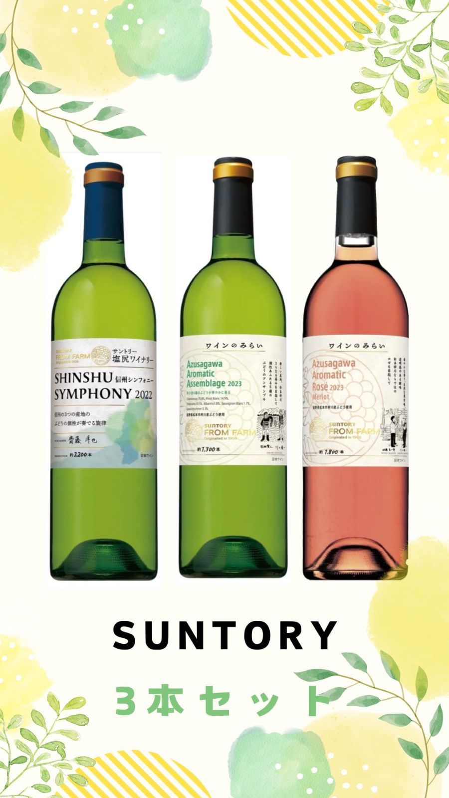 【激安在庫処分!! ※沖縄・離島・北海道は配送】SUNTORYワイン※３本セット