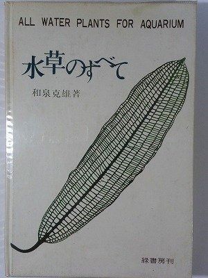 水草のすべて 1968年