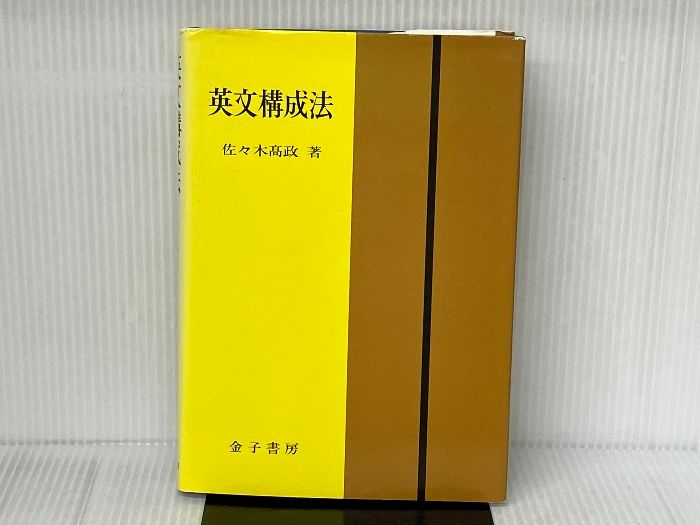 英文構成法 金子書房 佐々木 高政 - メルカリ