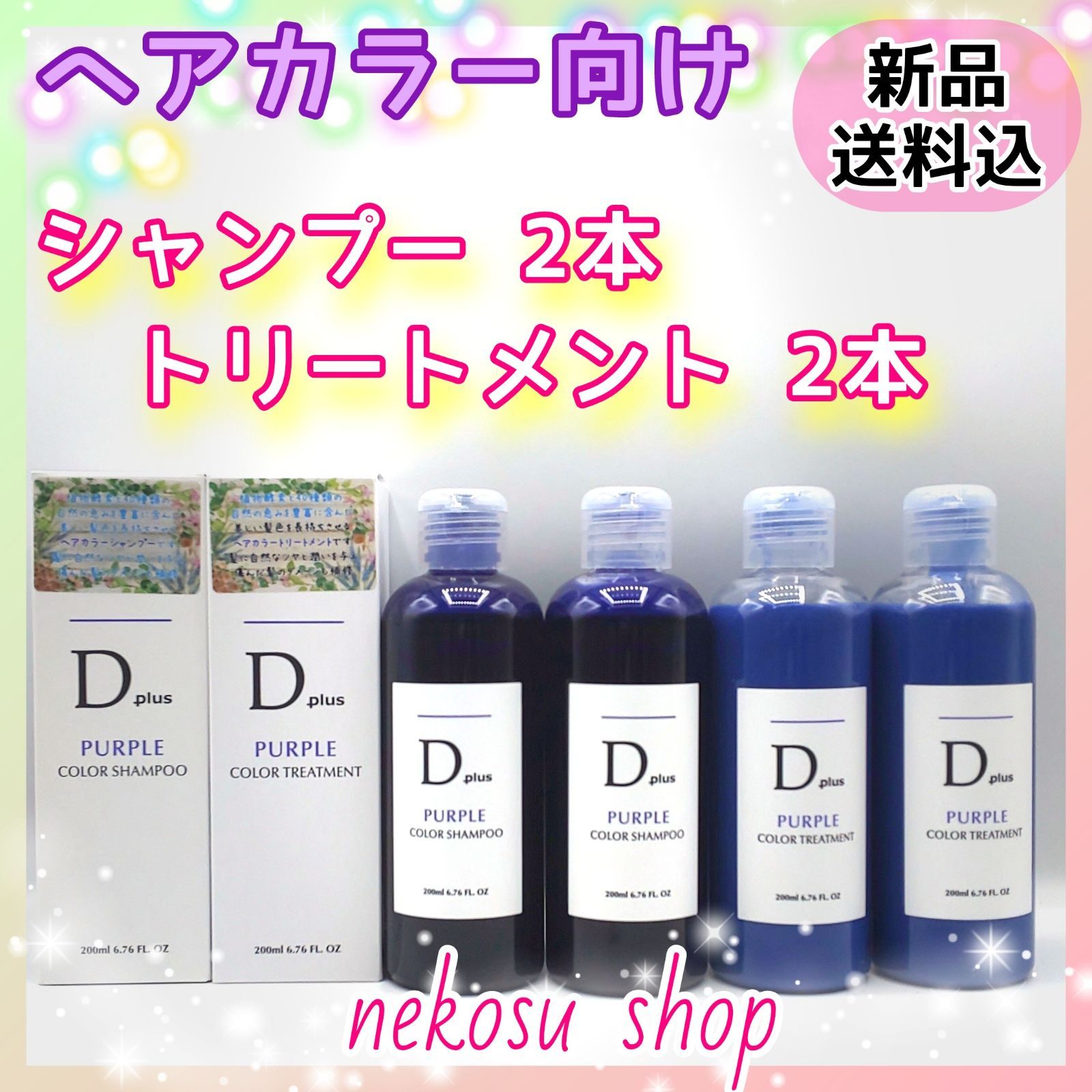 SALE！ムラシャン D plus ディープラス ムラサキシャンプー 1本