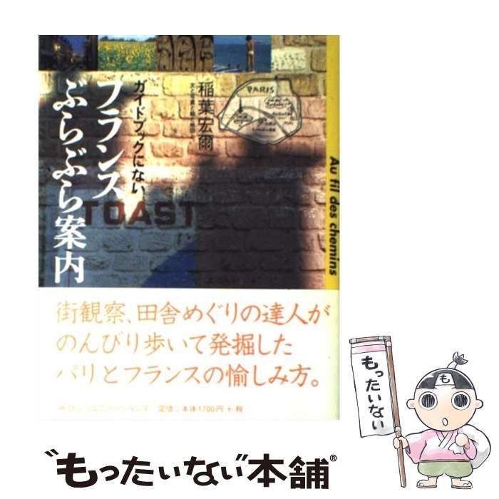 【中古】 ガイドブックにないフランスぶらぶら案内 / 稲葉宏爾 / 阪急コミュニケーションズ