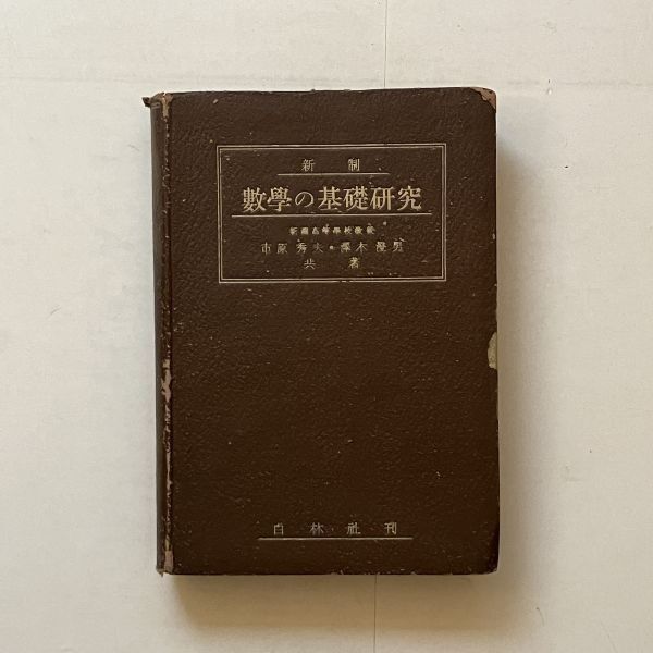 新制數學の基礎研究 市原秀夫 澤木澄男共著 白林社 1947年 489p 数学 B22yn