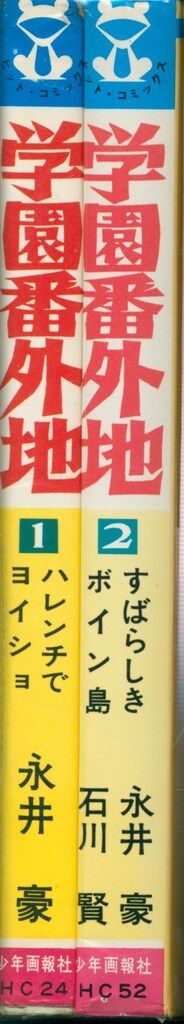 少年画報社 ヒットコミックス 石川賢/永井豪 学園番外地 全2巻 初版セット 少年画報社 ヒットコミックス 石川賢/永井豪 学園番外地 全2巻
