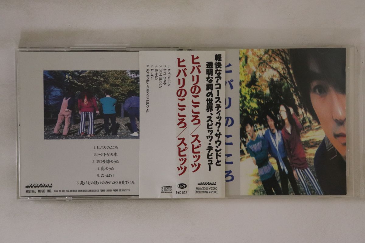 CD スピッツ ヒバリのこころ PMC002 MISTRAL /00110 CD スピッツ ヒバリのこころ PMC002 MISTRAL /00110 - メルカリ
