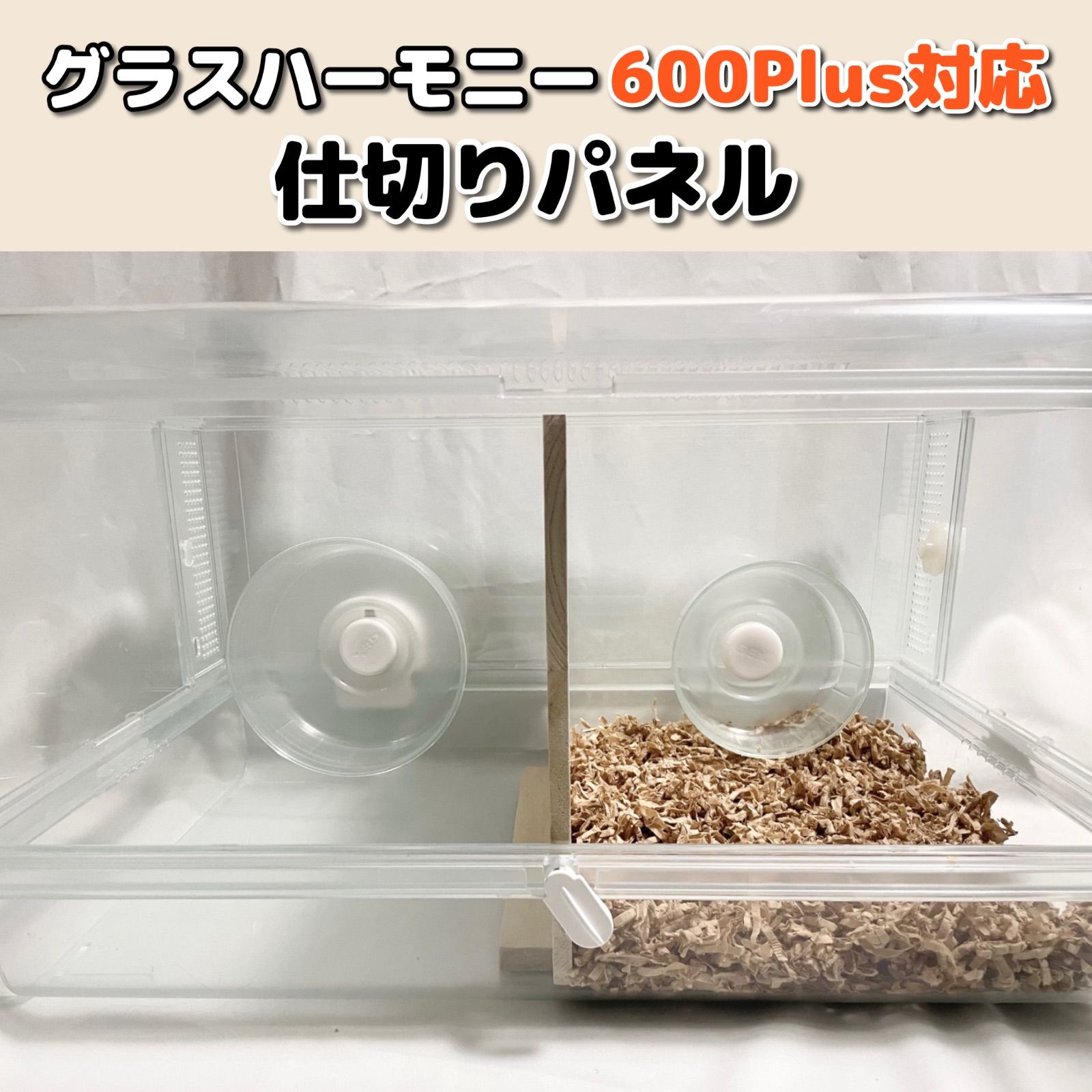 ハムスター 仕切り セパレートパネル グラスハーモニー600